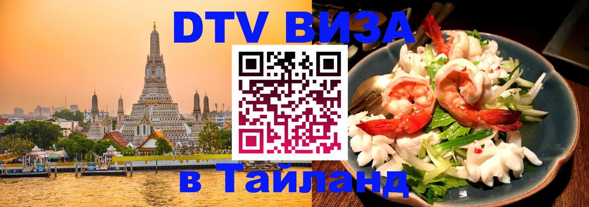 Destination Thailand Visa (DTV виза) Батайск 